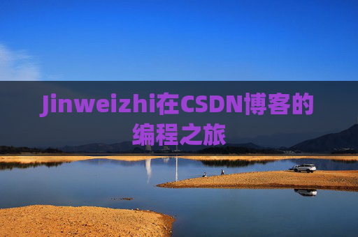 Jinweizhi在CSDN博客的编程之旅